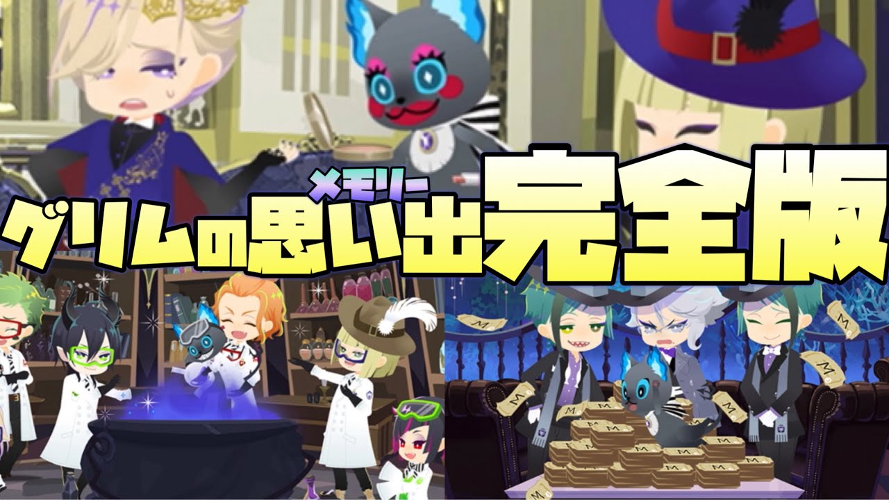 【ツイステ】グリムの思い出（6thアニバーサリー）完全版　メモリーピース　全種類まとめ【ツイステッドワンダーランド】 【Twisted-Wonderland】