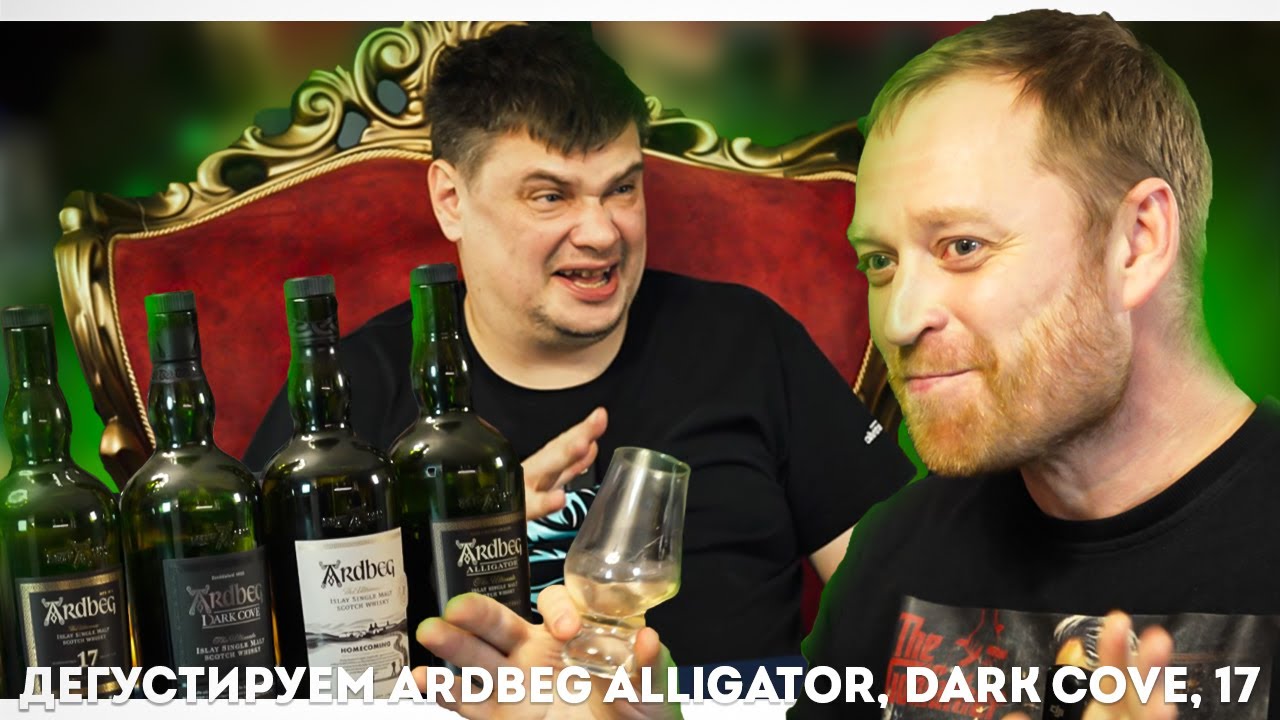 ЭТОТ ARDBEG МЫ ЖДАЛИ ДОЛЬШЕ ВСЕГО — ФИНАЛ СЕРИИ ДЕГУСТАЦИЙ