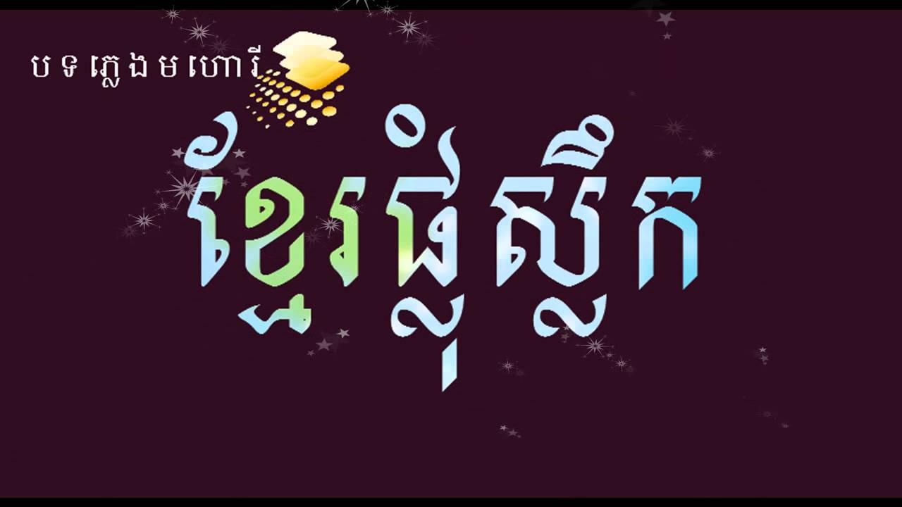 Pleng Mahory Khmer - ភ្លេងមហោរីខ្មែរផ្លុំស្លឹក