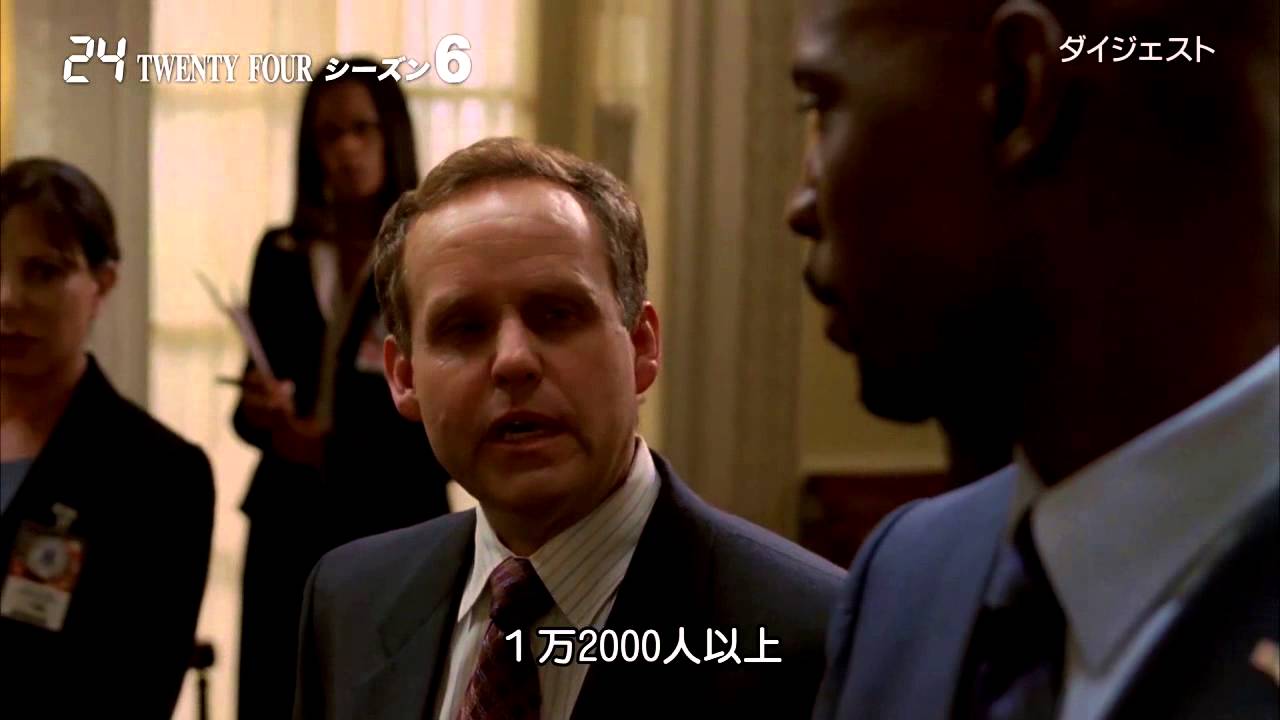 ドラマ『24 TWENTY FOUR』シーズン6　予告編