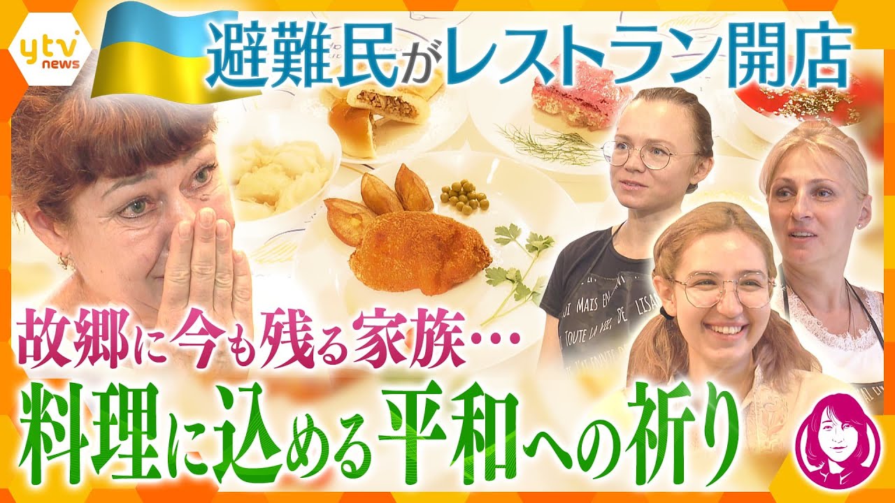 料理で伝えるウクライナの文化と魅力— 家族を残し避難してきた女性たち、大阪にレストラン開店「ここは小さなウクライナの国」【かんさい情報ネット ten.】