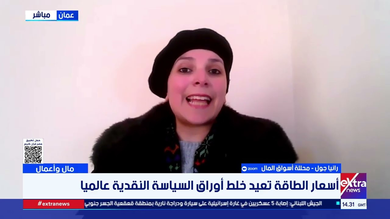 إلى أي مدى سيؤثر التصعيد بين أمريكا وإيران على اقتصادات العالم؟.. رانيا جول محللة أسواق المال تُجيب