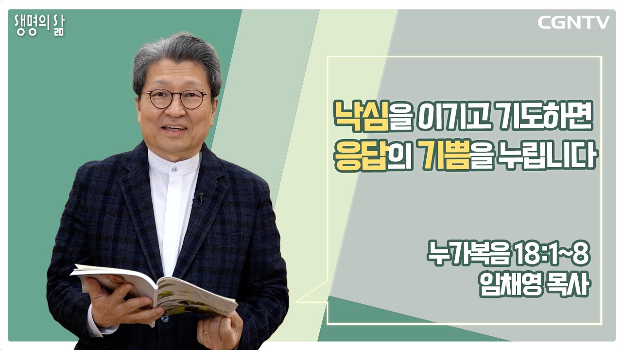 [생명의 삶 큐티] 낙심을 이기고 기도하면 응답의 기쁨을 누립니다(20220301)