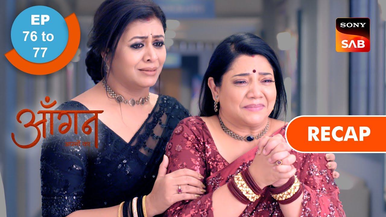 Aangan Aapno Kaa | Ep 76 & Ep 77 | RECAP | आँगन - अपनों का