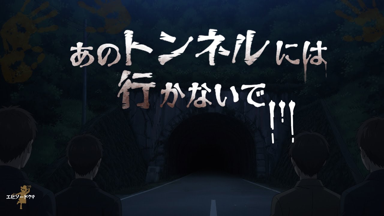 [心スポ怪談]#79 「あのトンネルには行かないで・・・」