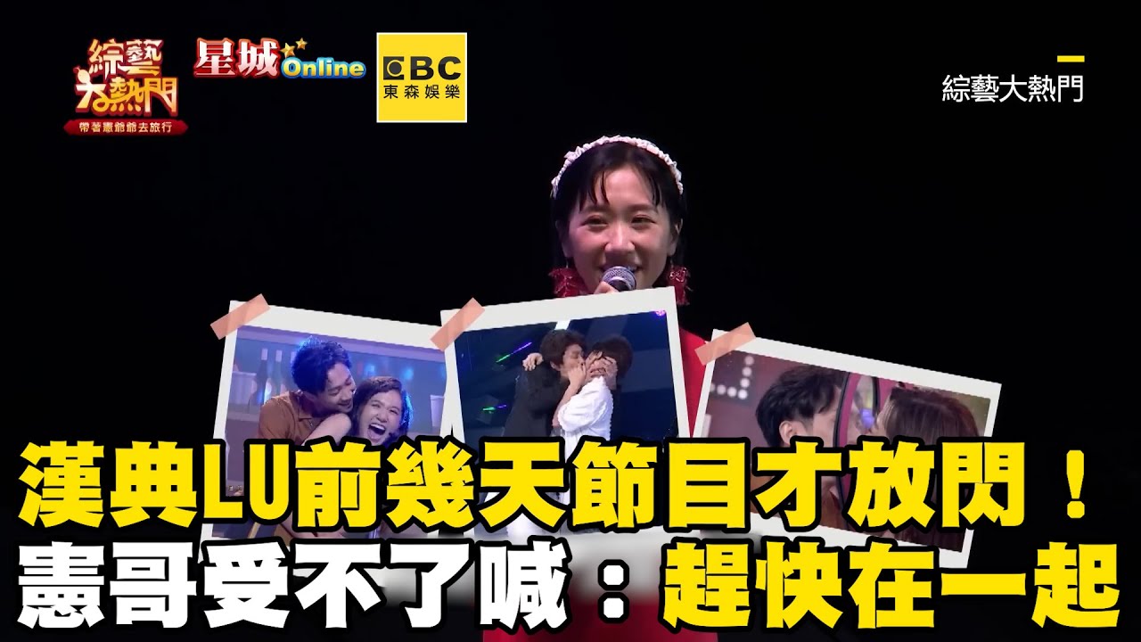 漢典LU前幾天節目才放閃！憲哥受不了喊：趕快在一起@ebcstars