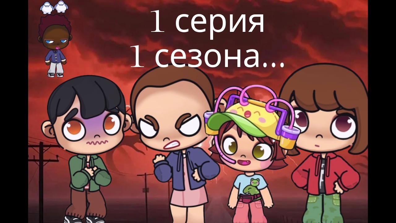 ОЧЕНЬ СТРАННЫЕ ДЕЛА 1серия 1сезона…. Пропажа Лукаса…