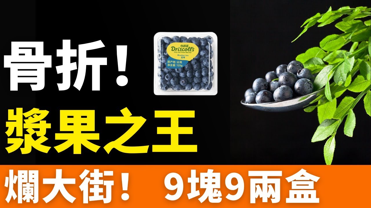 大跳水！藍莓，暴跌40%！漿果之王！9塊9兩盒！價格“骨折”！創近十年來新低！爛大街都沒人要！批發商十天虧幾百萬！預計還會再降！藍莓自由來了嗎？
