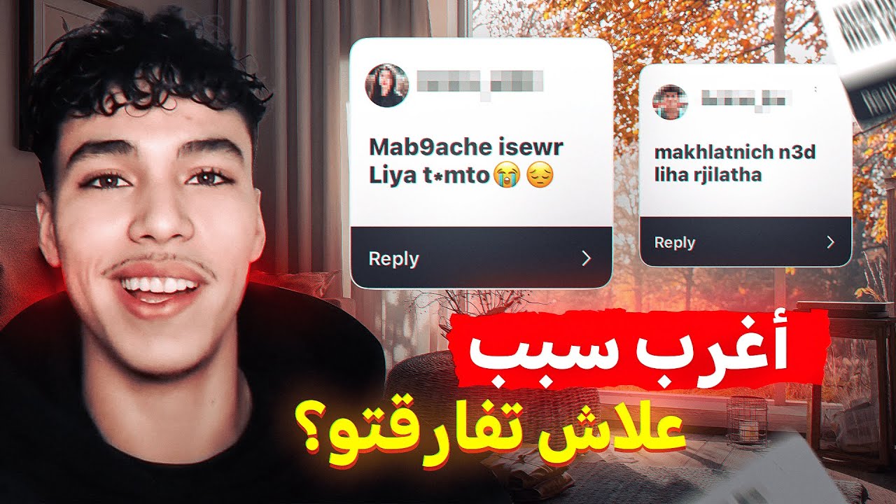 أغرب سبب خلاكم تفارقو ؟ 🤣