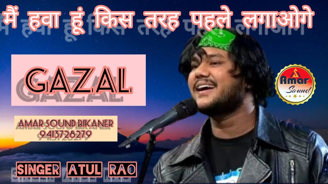 #मैं हवा हूं किस तरह पहरे लगाओगे# me hawa hu kis tare phare lagaoge  #Atul raw #Amar Sound 941328279