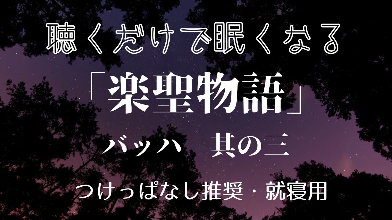 【睡眠用・作業用】聴くだけで眠くなる『楽聖物語』第6夜　バッハ　其の二【Youtube深夜便】#ASMR #睡眠導入 #睡眠導入ボイス #野村あらえびす