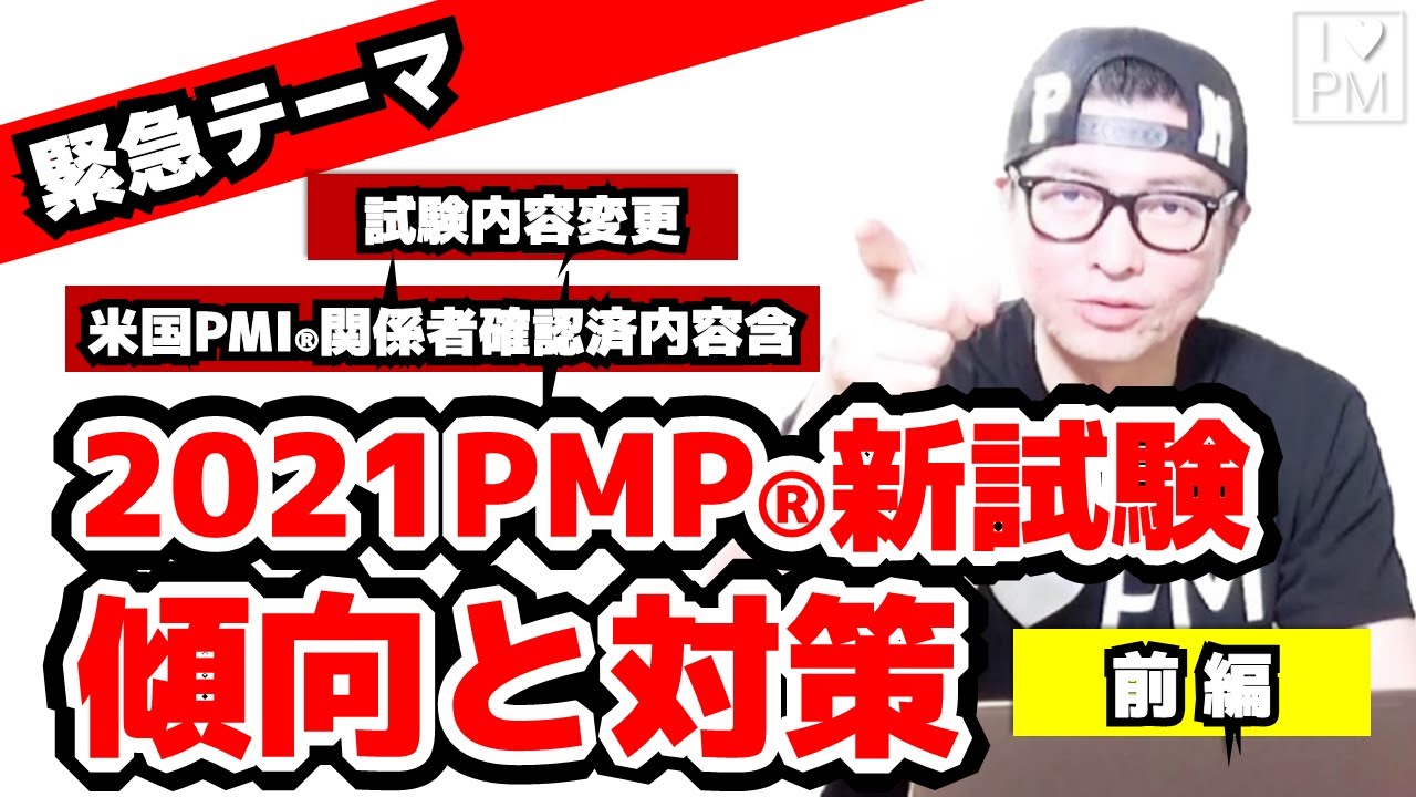 【2021PMP新試験】傾向と対策（前編）／どう勉強すればいいの？？／プロジェクトマネジメント