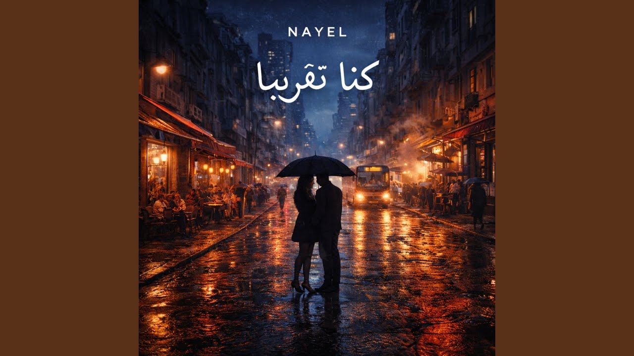 كنّا تقريبًا