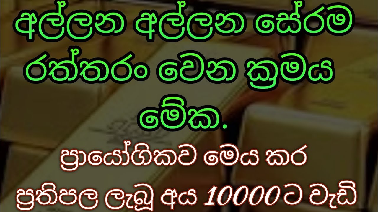 මේක කළොත් විශ්ව මාතාව ඔබේ විතරයි.☝️☝️පිස්සුවෙන් ස්තුති ස්තුති ගාන්න දෙයක් නෑ🙏🙏