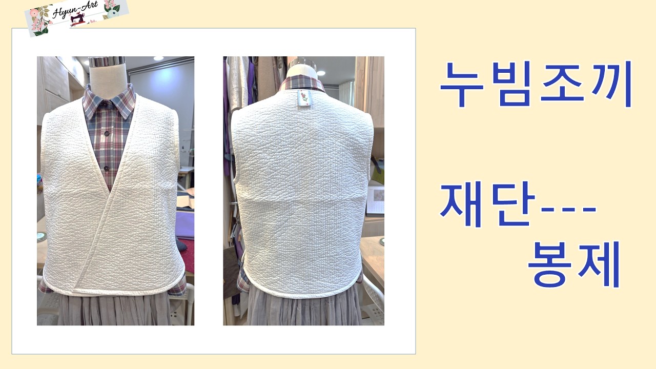 누빔조끼_재단봉제(26.2.20)