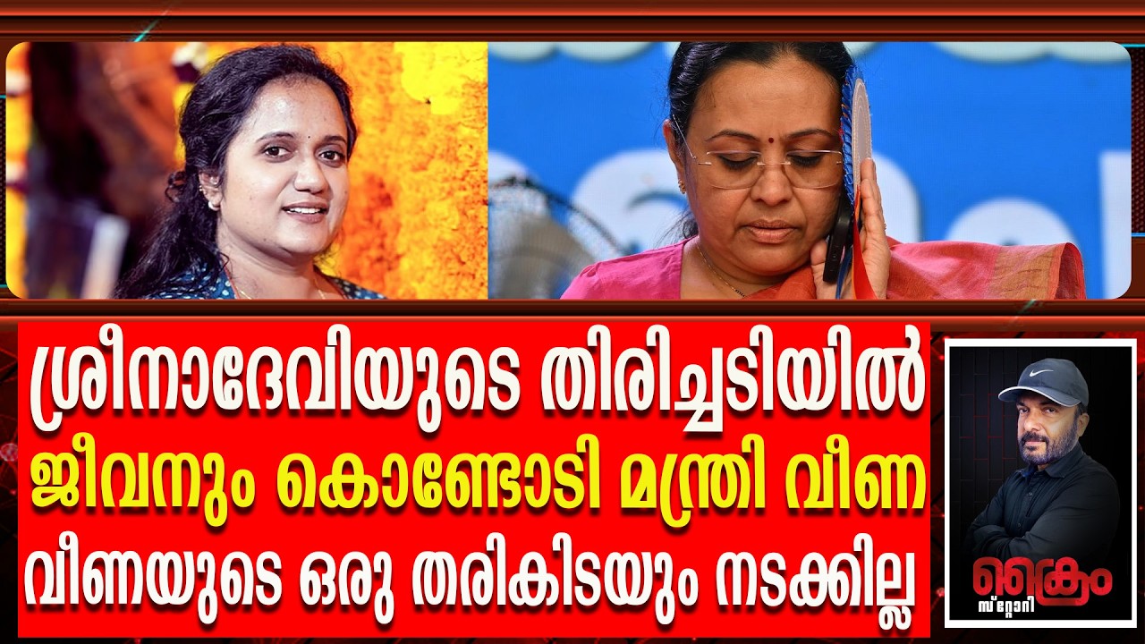 ശ്രീനാദേവിയുടെ തിരിച്ചടി സൂപ്പർ മന്ത്രി വീണയുടെ ഒരു തരികിടയും നടക്കില്ല | Sreenadevi on fire