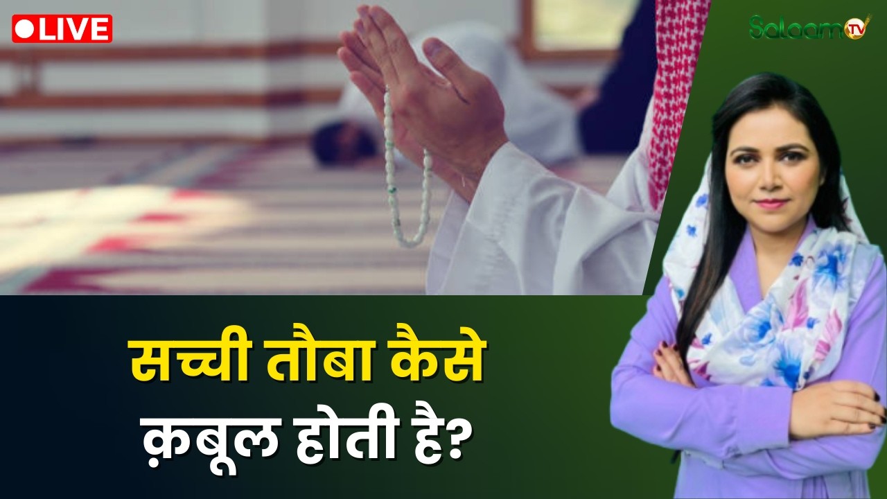 Raah-e-Najaat LIVE : सच्ची तौबा कैसे क़बूल होती है? | Muslim | Islam | Salaam TV