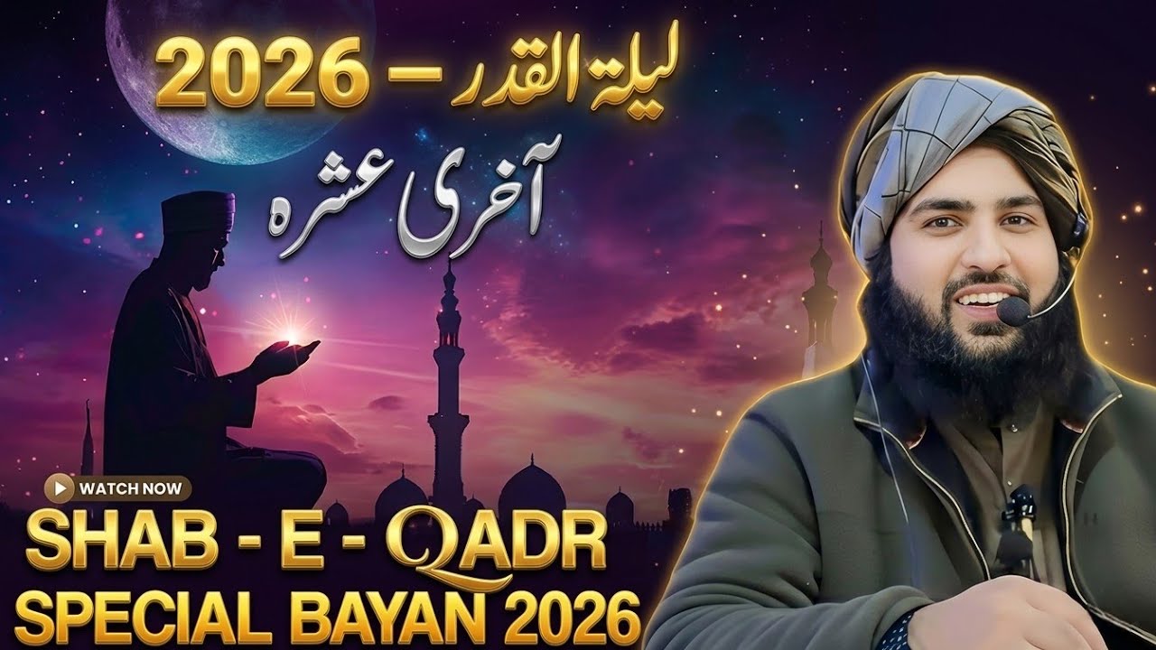 Shab E Qadr Ki Pahli Raat 2026 | Laylatul Qadr Ki Fazilat Aur Hikmat? | Hafiz Aadil Siddique