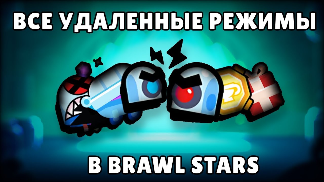 ВСЕ УДАЛЕННЫЕ РЕЖИМЫ В БРАВЛ СТАРС!
