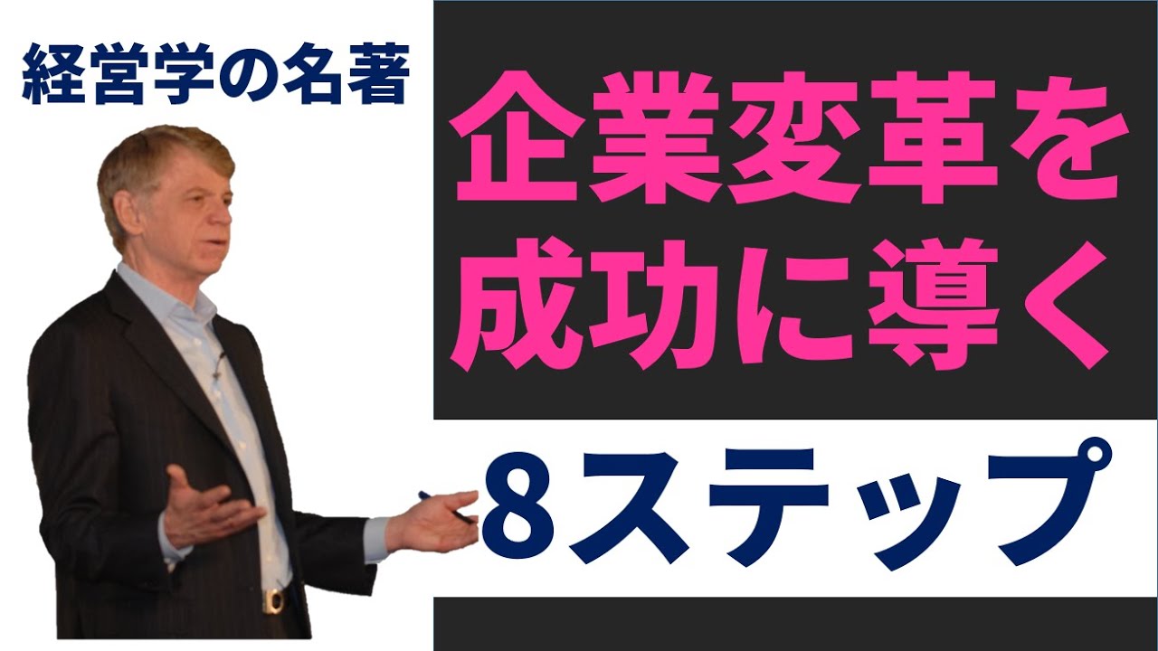 【11分解説】企業変革の8ステップ by ジョンコッター。変革を成功に導くためのバイブル・経営理論