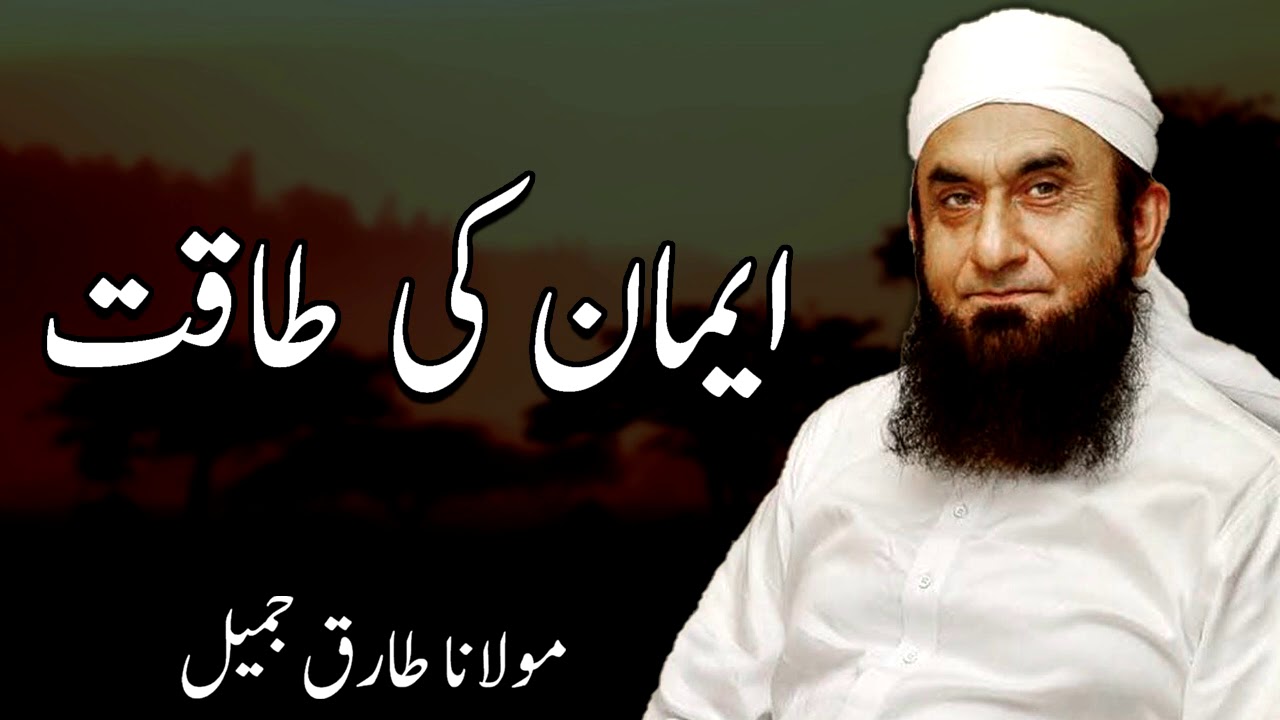 Moulana Tariq Jameel  - Emaan Ki Taqath   مولانا طارق جمیل, | New Bayaan | Islamic Teachings