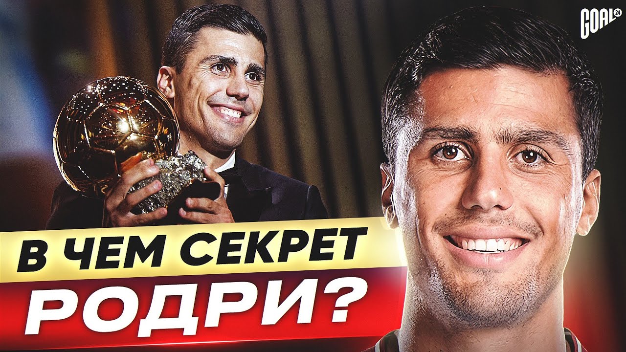 В чем секрет РОДРИ? Обладатель ЗОЛОТОГО МЯЧА 2024! 