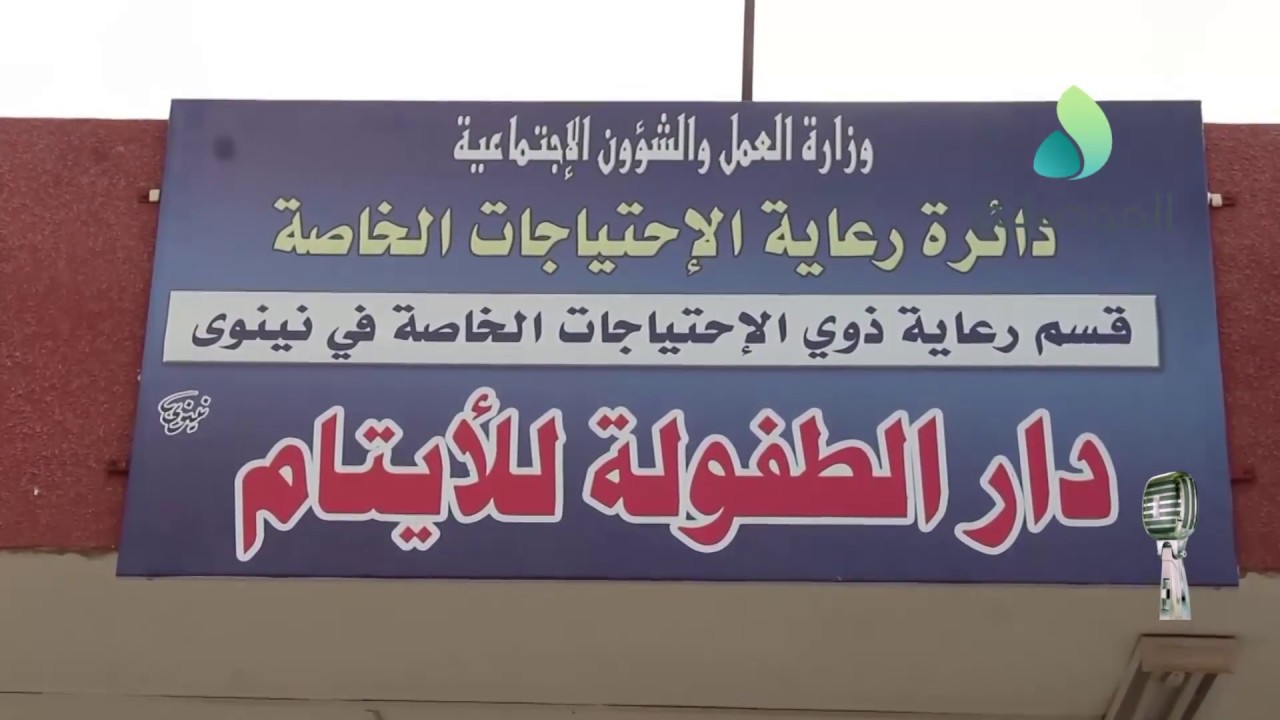 مايك الموصلية ـ دار أيتام نينوى .. براءة لطختها دماء داعش وطفولة تقتسم اليتم والمصير المجهول