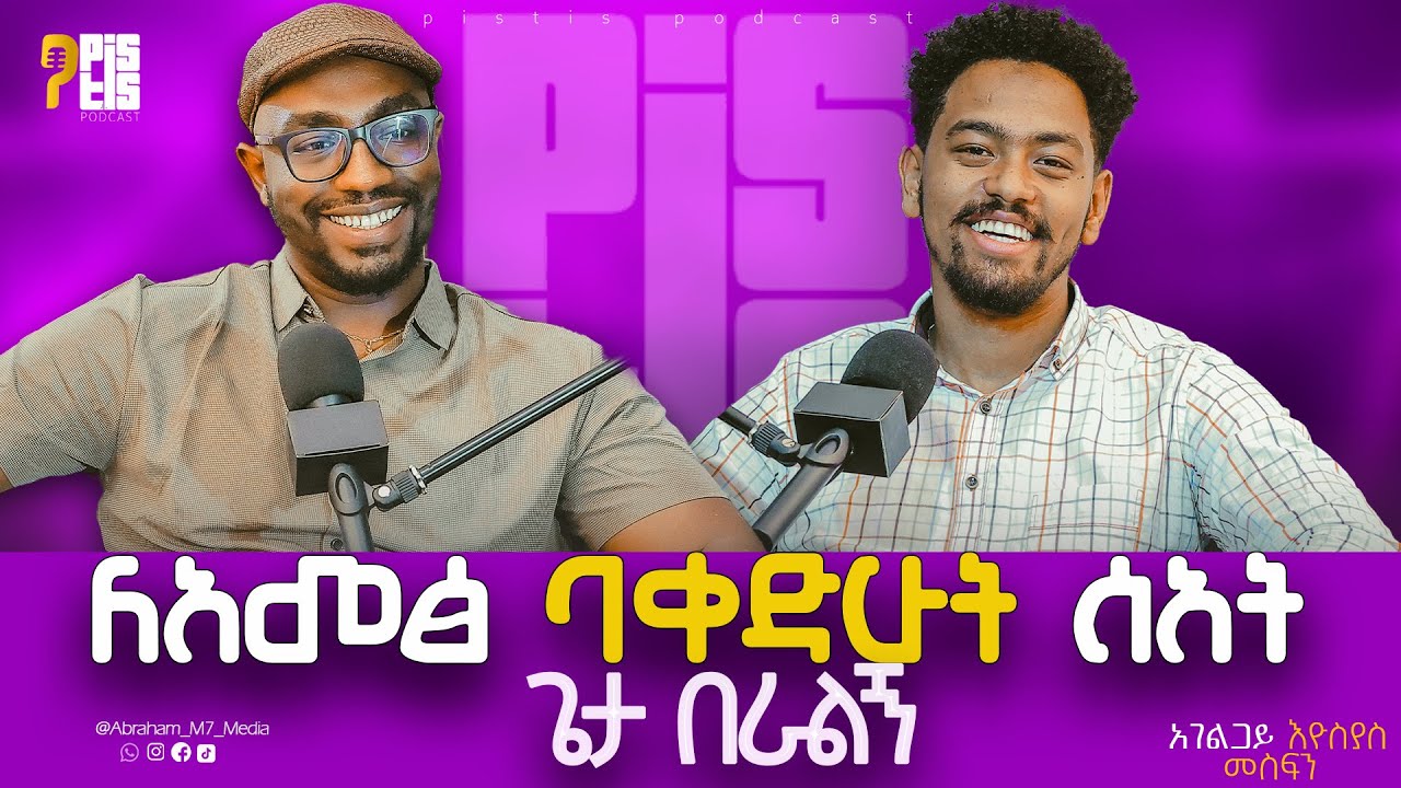 አለው! በሚል ቃል…||አፍርበት የነበረ መጽሐፍ ቅዱስ ወዳጄ ሆነ|| አገልጋይ እዮሲያስ መስፍን | PISTIS PODCAST #Abrahamm7