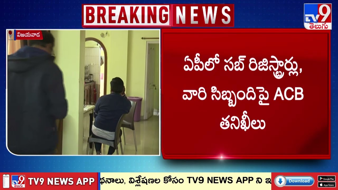 ఏపీలో సబ్ రిజిస్ట్రార్లు, వారి సిబ్బందిపై ACB తనిఖీలు! - TV9