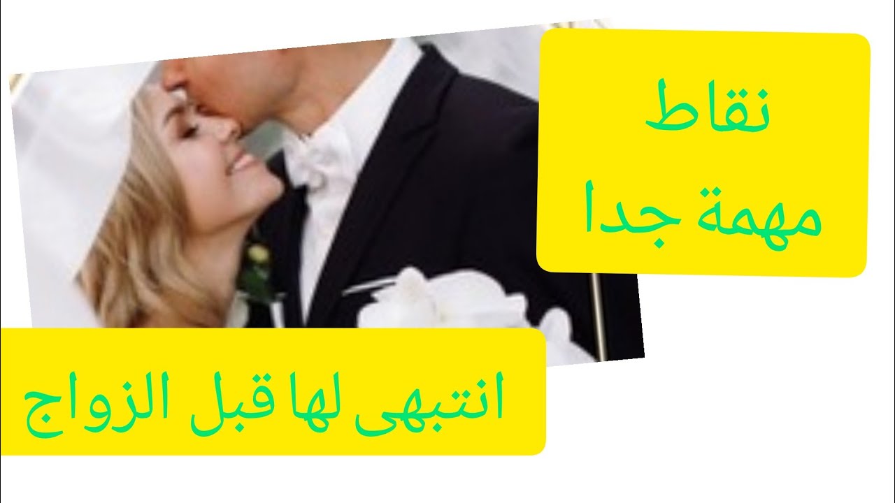 كيف أختار شريك حياتي صح ؟ أربع نقاط مهمة احرص على توفرها كلها 👌