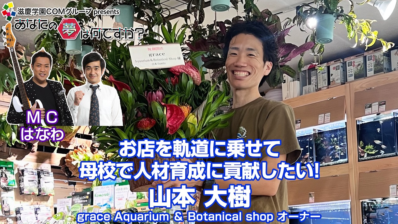 『あなたの夢は何ですか？』＃718　　ゲスト：山本大樹さん（熱帯魚・熱帯植物ショップオーナー）