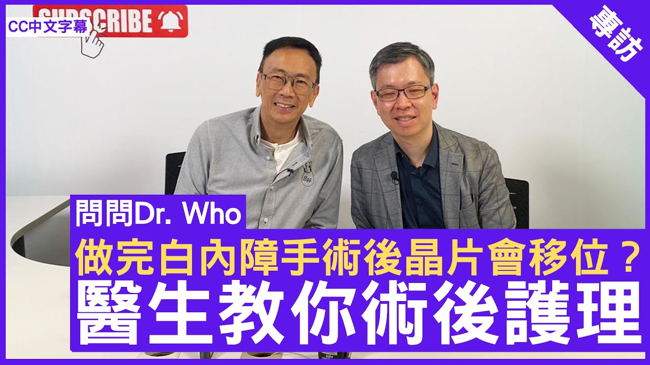 做完白內障手術後晶片會移位？醫生教你術後護理 眼科專科 #湯文傑醫生 鄭丹瑞《健康旦》(CC中文字幕)