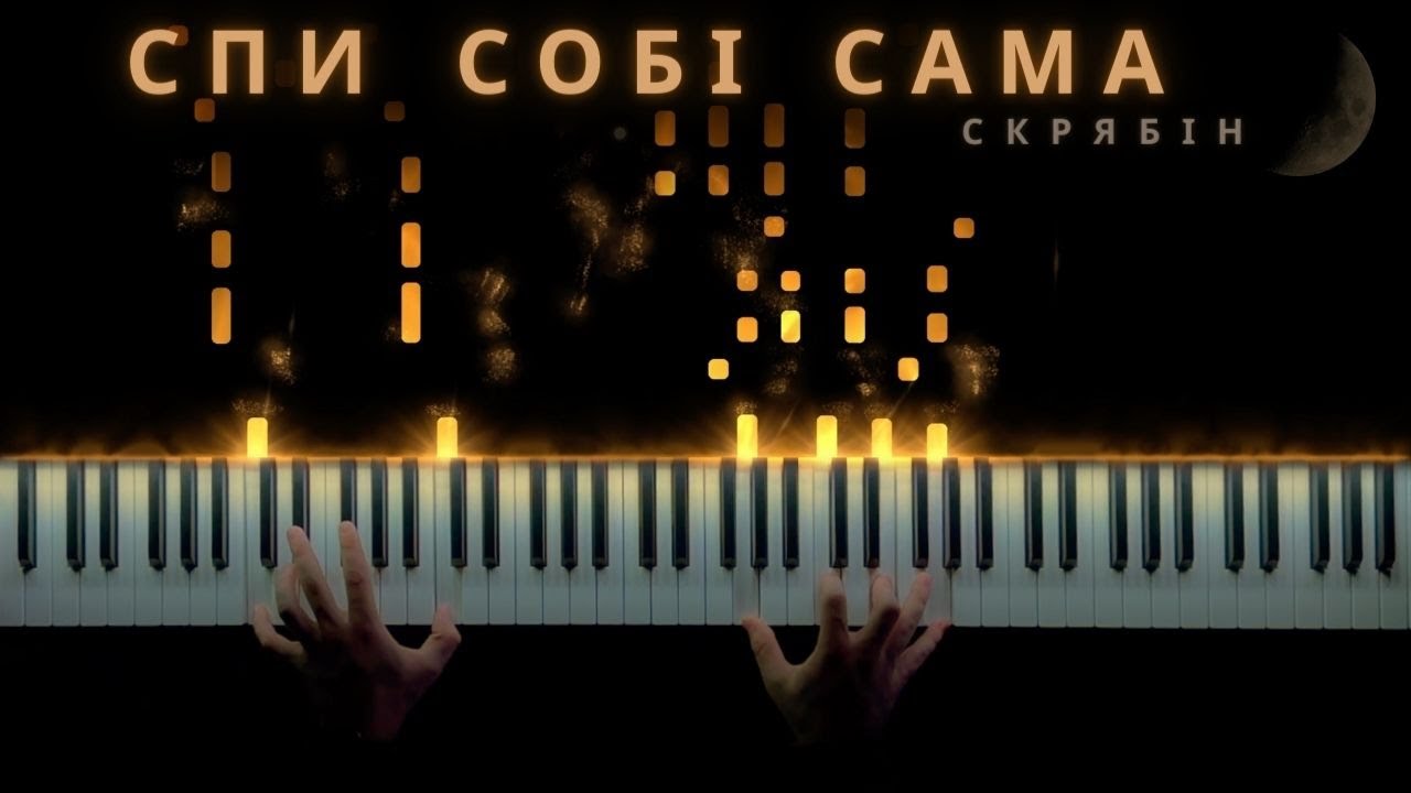 Скрябін - Спи собі сама || Кавер на фортепіано (ноти)