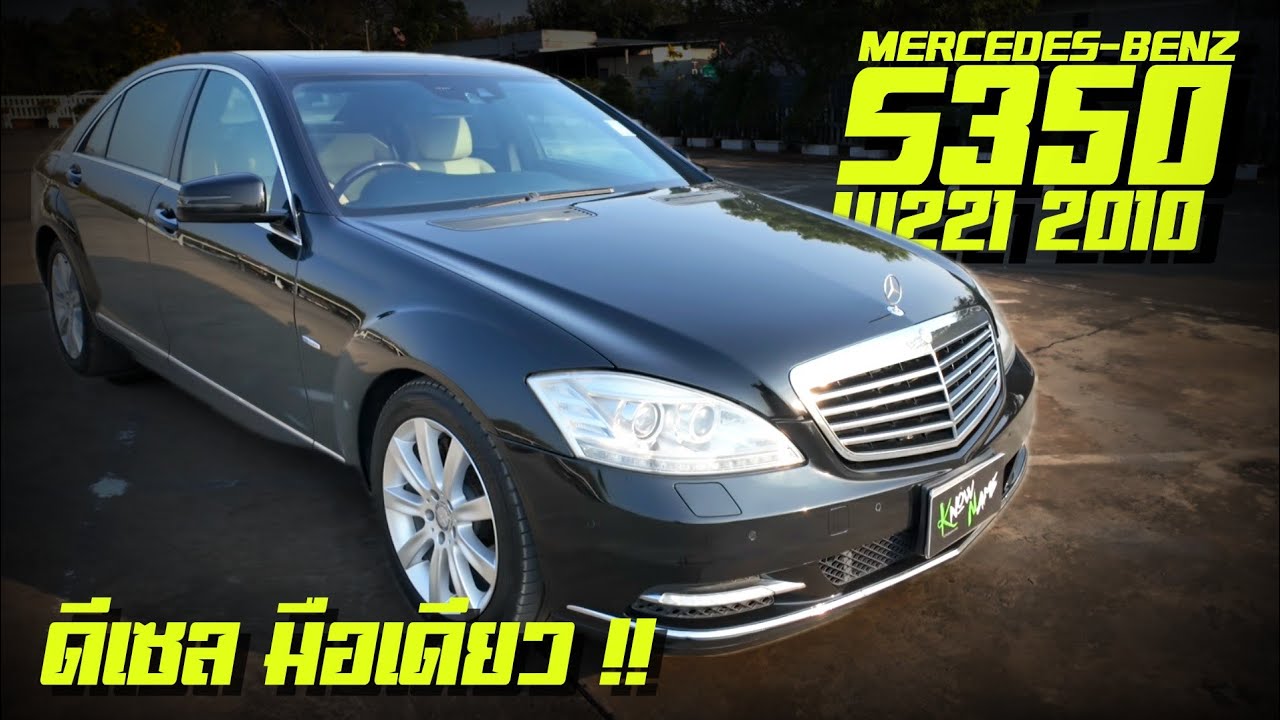 รีวิว Mercedes-Benz S350 CDI 2010 Facelift ราคาพิเศษสุดๆ เครื่องดีเซล V6 สะดวกสบายระดับ เฟิร์สคลาส