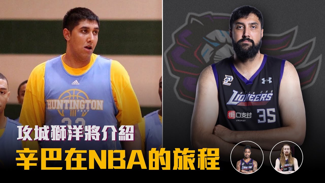 【P.LEAGUE+】辛巴是表弟DeMarcus Cousins的替補？法獅曾經是全州最強高中生？新竹攻城獅洋將介紹