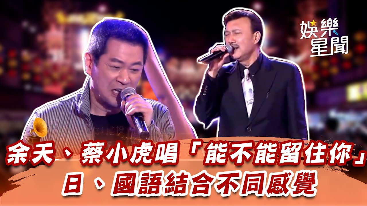 余天、蔡小虎唱「能不能留住你」　日、國語結合不同感覺│94愛K歌│