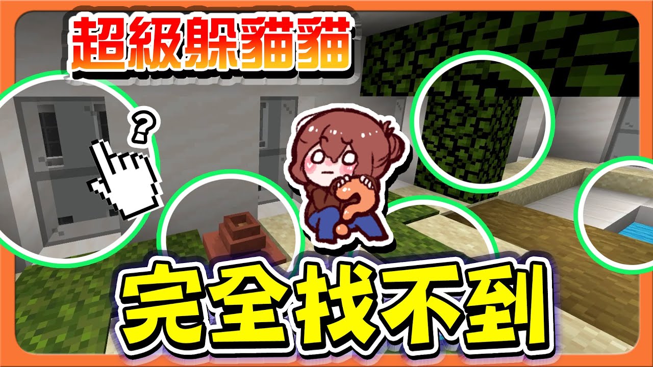 『Minecraft：超級躲貓貓』100%躲藏，毫無破綻阿！【完全找不到】雙人合體技，缺一不可啊！【巧克力】
