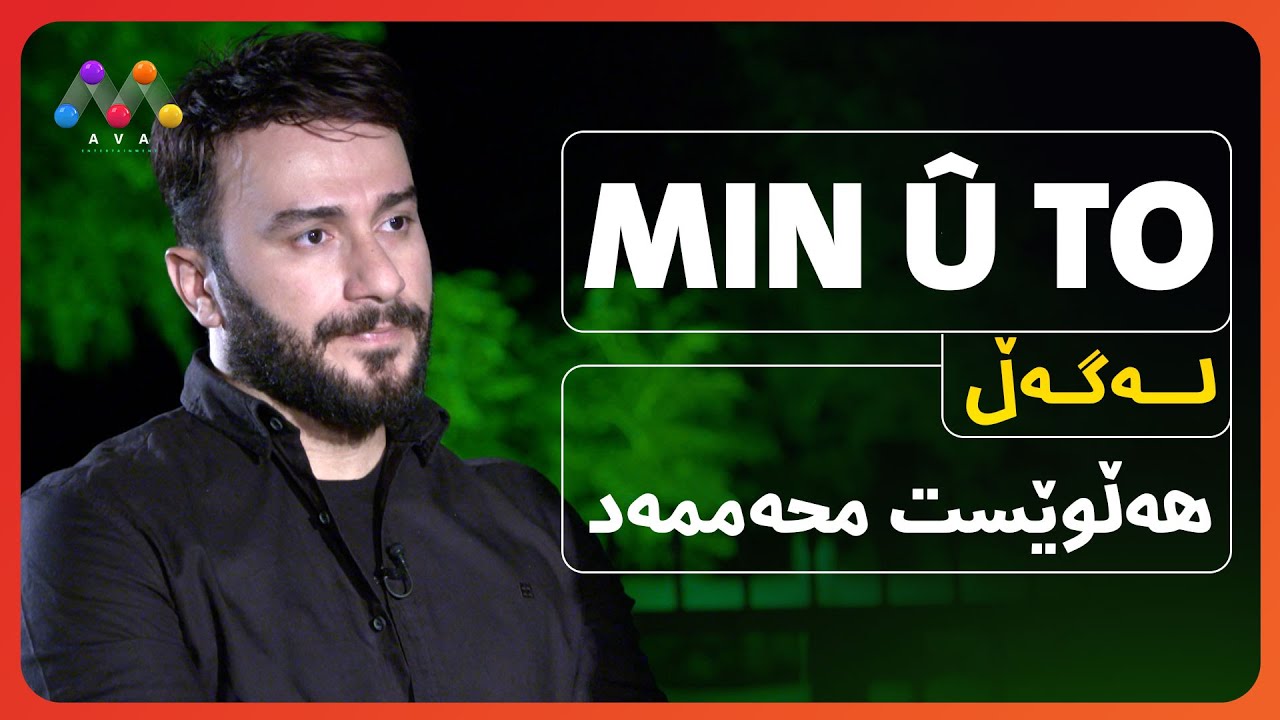 Min û To - Hellwêst Mhemmed | Beşî 25 | من و تۆ له‌گه‌ڵ هه‌ڵوێست محه‌ممه‌د