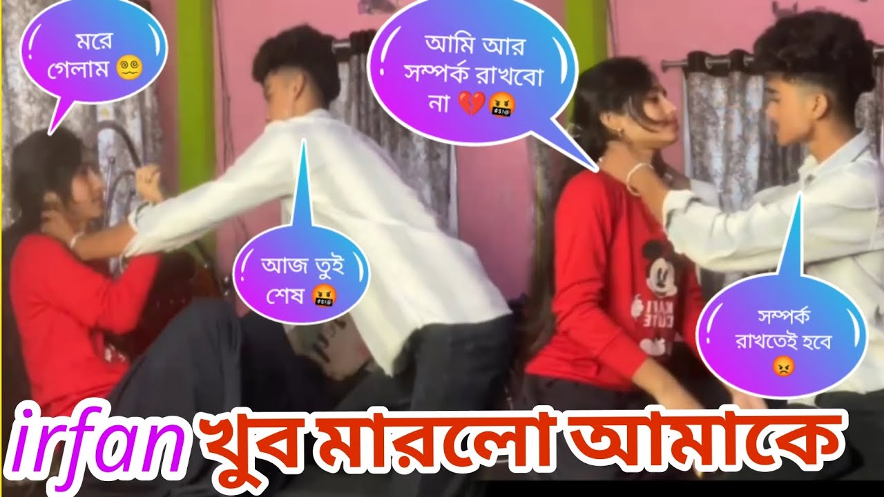irfan কি আমাকে সত্যি ভালোবাসে? 🤔❤️‍🩹 আজকে খুব মার খেলাম 😭💔 @Jimroyofficial1 