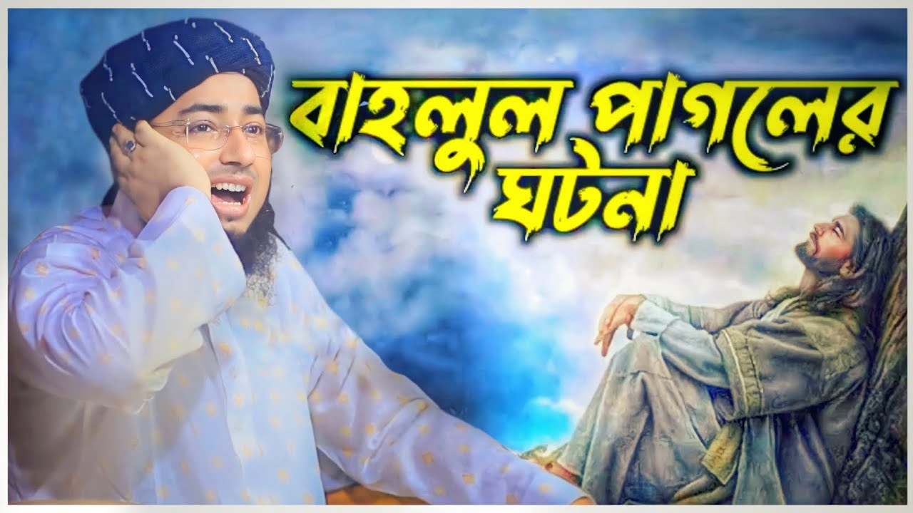 বাহলুল পাগলের ঘটনা। মুফতি জহিরুল ইসলাম ফরিদী। Sakim HD media