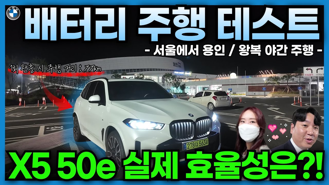 BMW X5 xDrive 50e M 스포츠 프로 배터리로만 몇km 주행가능할까?! 서울↔용인 야간 주행 테스트 결과 공개