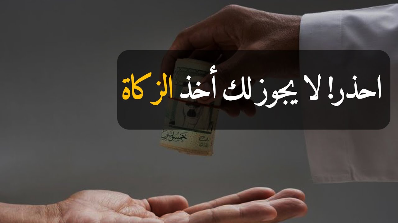 من هو الغني الذي لا تحل له الزكاة ؟ | الأجوبة الفقهية