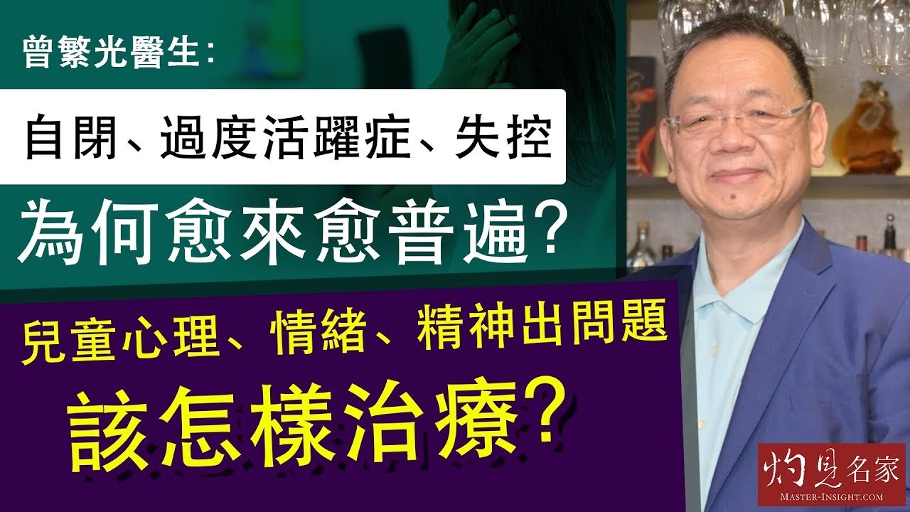 曾繁光醫生：自閉、過度活躍症、失控為何愈來愈普遍？兒童心理、情緒、精神出問題該怎樣治療？《妙手仁心》（2022-03-22）