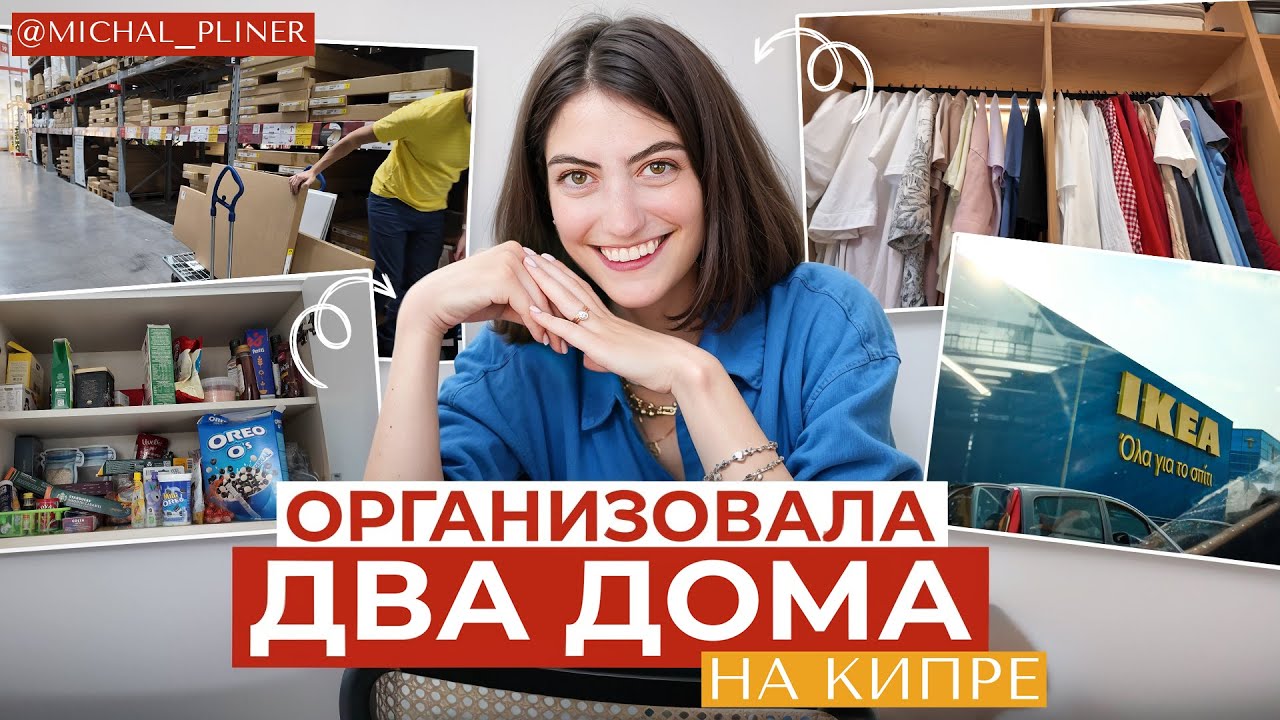 ЛАЙФХАКИ ОРГАНИЗАТОРА ПРОСТРАНСТВА. Влог из Кипра: ИКЕА, гардеробная, ванна, кухня, детская.