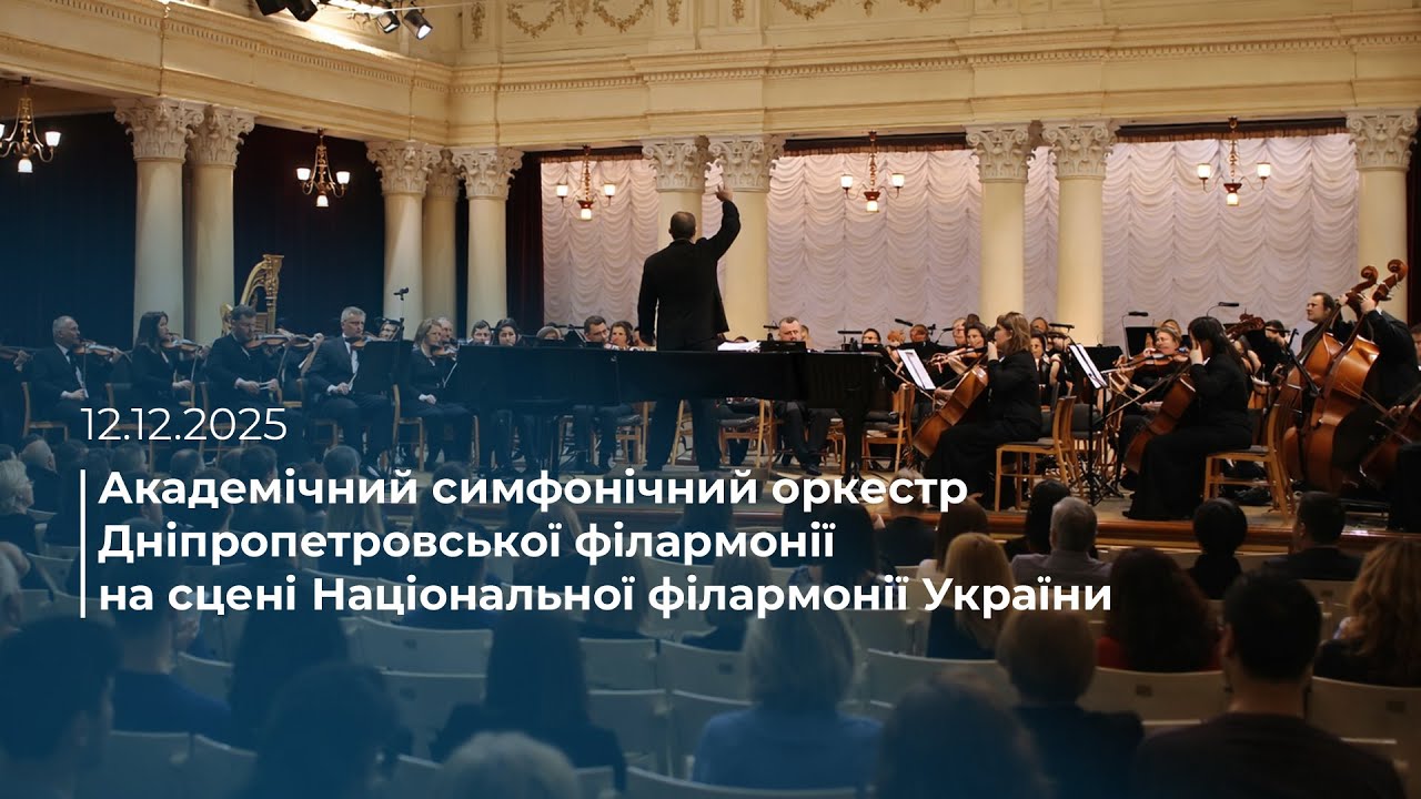 Академічний симфонічний оркестр Дніпропетровської філармонії у Національній філармонії України