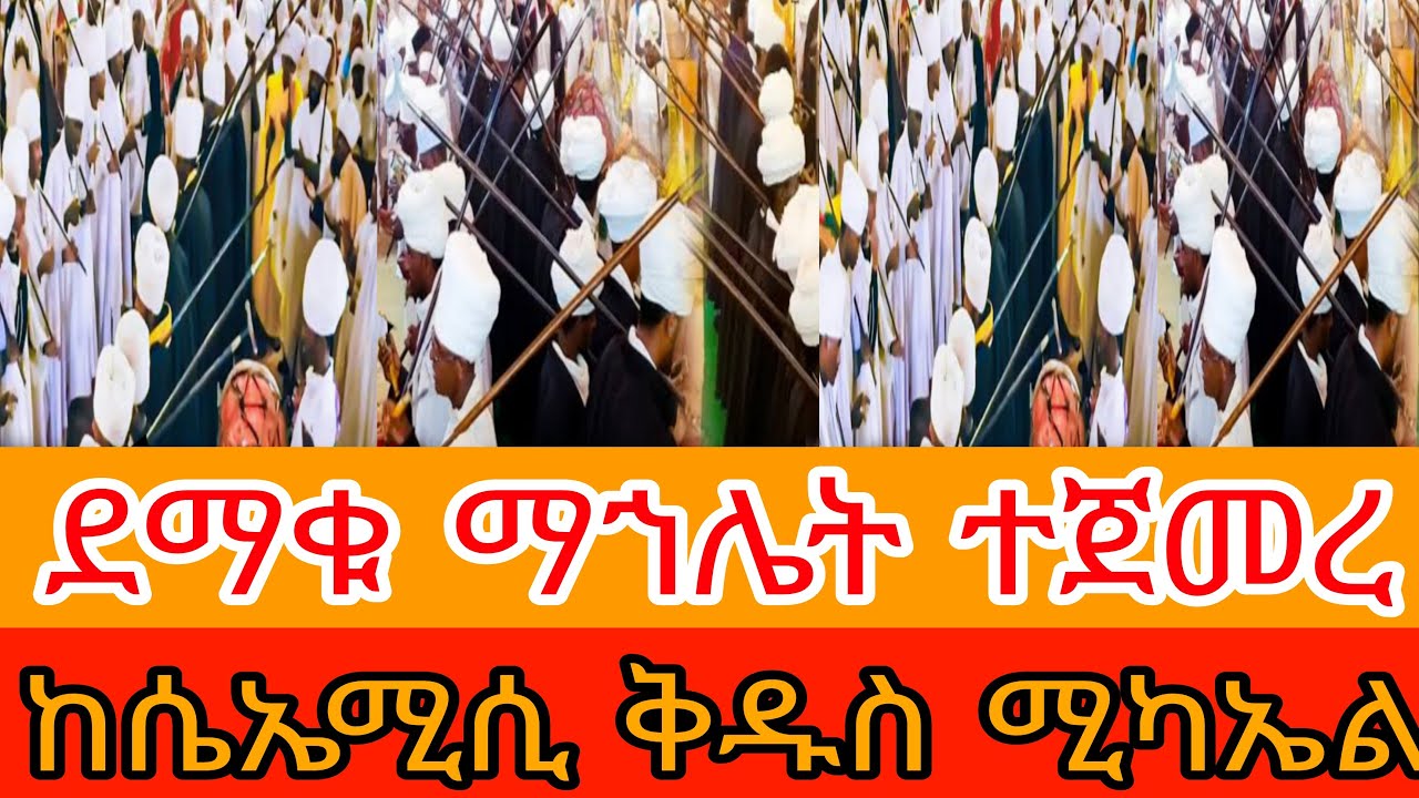 #live 🛑ስርዓተ ማኀሌት በአፍራካ ትልቁ ቤተክርስቲያን ተመረቅ ሴኤሚሲ ሚካኤል