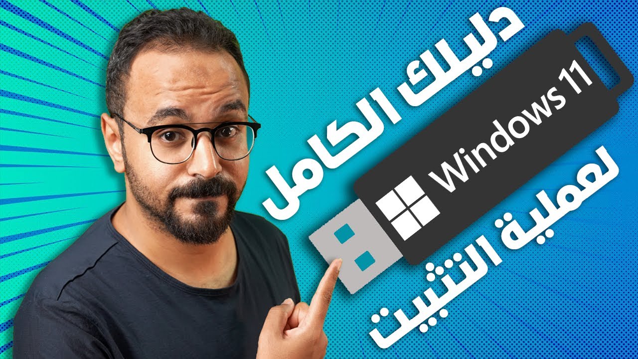 طريقة تحميل و تثبيت ويندوز 11 نسخة أصلية بدون تفعيل 👌 شرح كاااامل