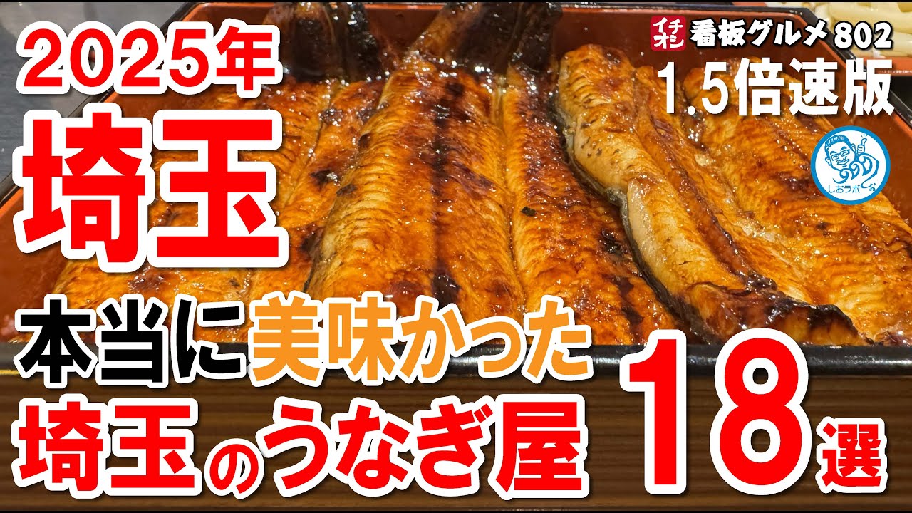 【1.5倍速】うなぎ三昧の埼玉18店舗｜コスパ最強クラス～高級老舗｜あなたはどっち派!? イチオシ看板グルメ802 #飲食店応援 1826