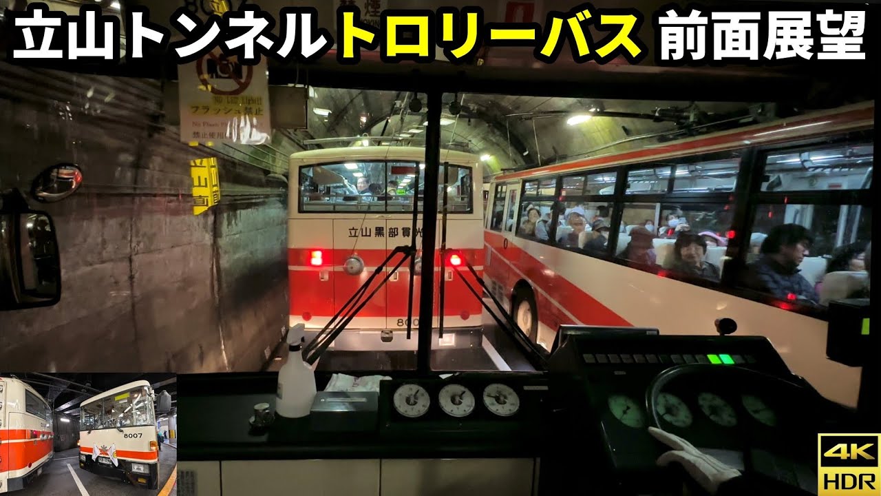 【前面展望】日本最後のトロリーバス廃止！立山トンネル 室堂-大観峰(4K HDR 60fps)
