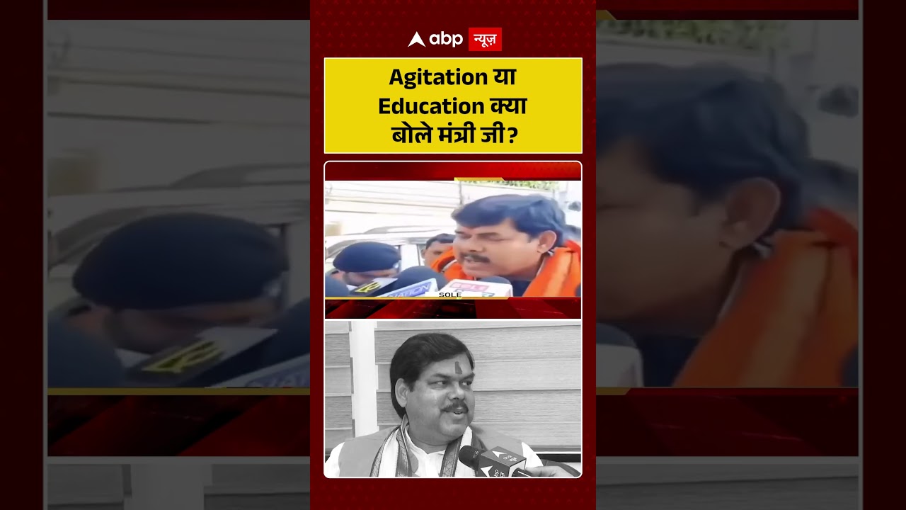 Agitation या Education..क्या बोले मंत्री Mithilesh Tiwari..विपक्ष पर साधा निशाना | #ytshorts #shorts